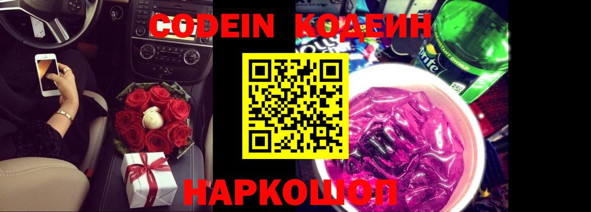 Кодеин Purple Drank Лабытнанги